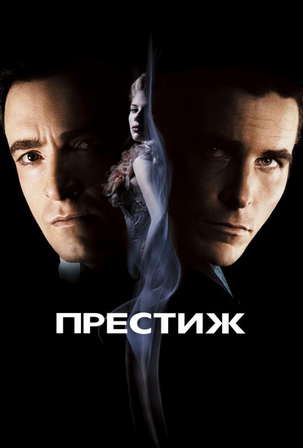 Фильм Престиж 2006 года смотреть онлайн с Кристианом Бэйлом и Скарлетт Йоханссон